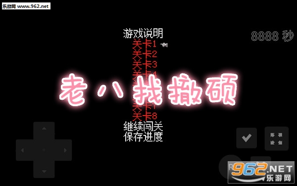 老八找撤硕游戏 老八找撤硕游戏