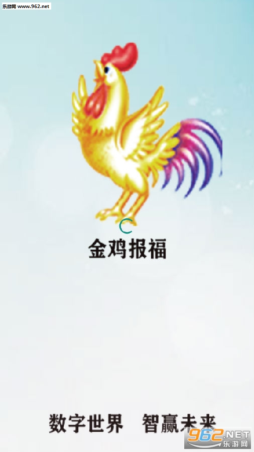 金鸡报福赚金版 金鸡报福赚金版