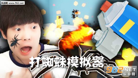 打蜘蛛模拟器手机版 打蜘蛛模拟器手机版