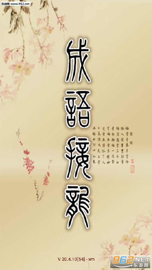 全民成语接龙红包版 全民成语接龙红包版