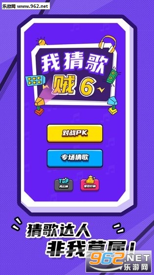 我猜歌贼6小游戏 我猜歌贼6小游戏