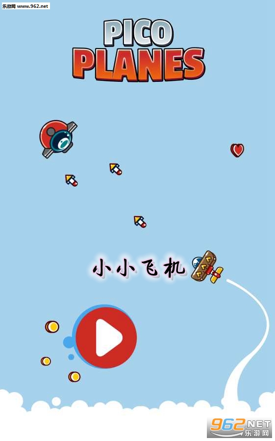 小小飞机游戏 小小飞机游戏