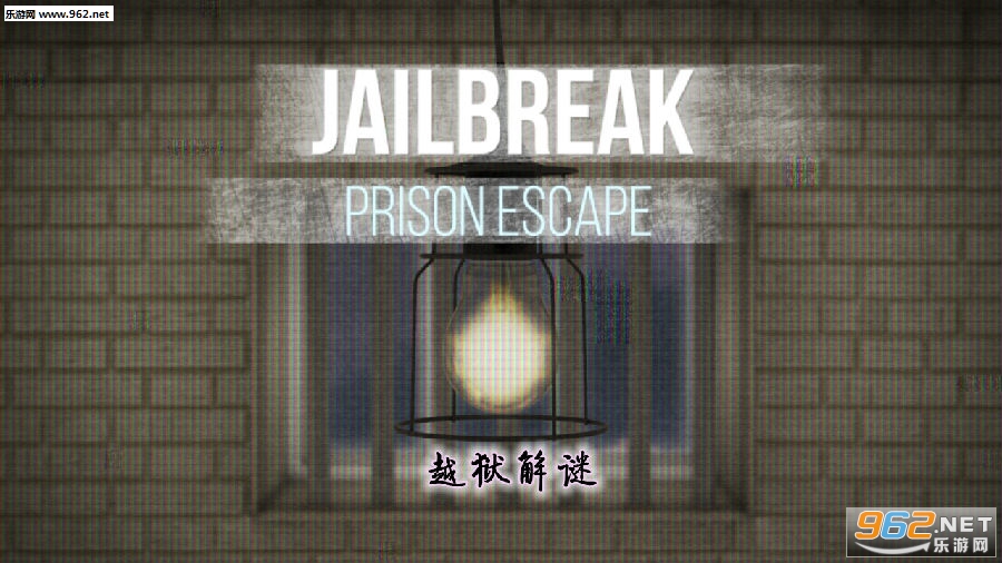 越狱解谜游戏 越狱解谜游戏