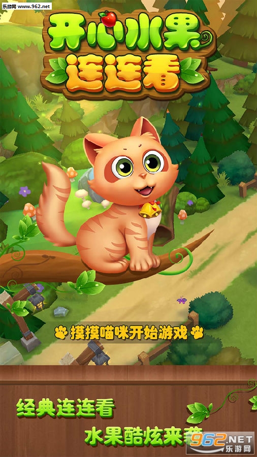 开心水果连连看领红包 开心水果连连看领红包