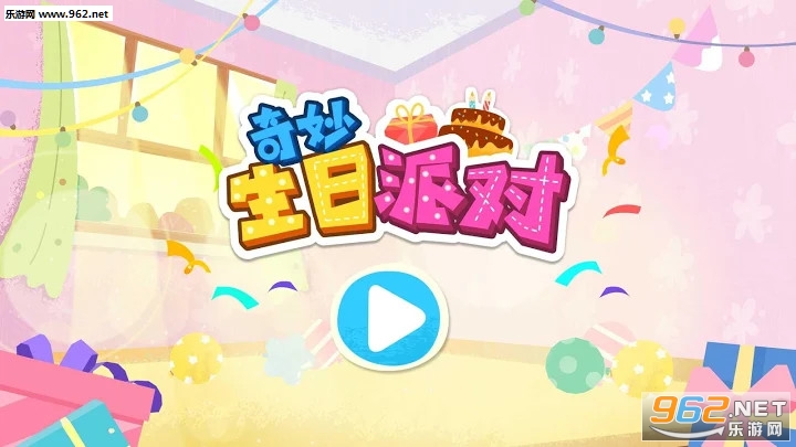 奇妙生日派对游戏 奇妙生日派对游戏