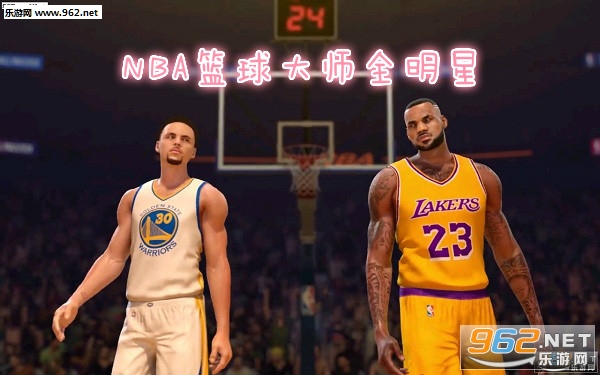 NBA篮球大师全明星正版 NBA篮球大师全明星正版