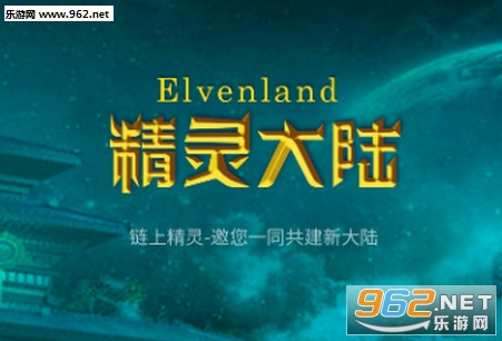 精灵大陆互助盘 精灵大陆互助盘