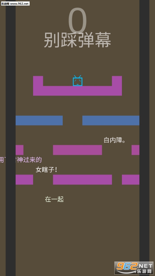 别踩弹幕手游截图0
