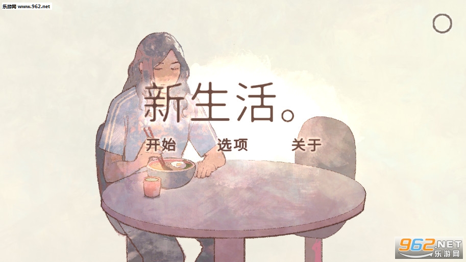 a new life新生活游戏中文版截图1