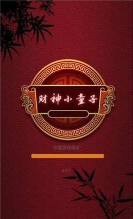 财神小童子红包版截图0