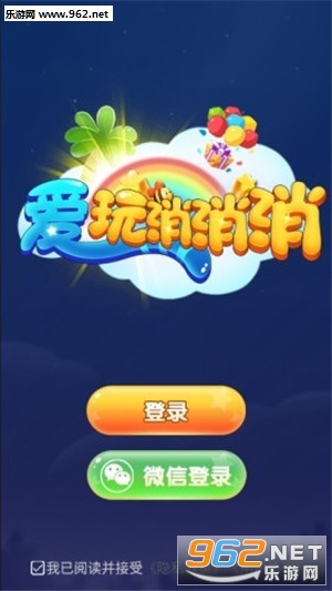 爱玩消消消红包版 爱玩消消消红包版
