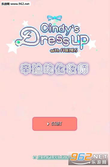 辛迪的化妆师破解版 辛迪的化妆师破解版