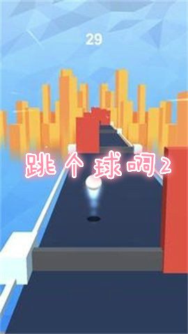 跳个球啊2抖音版 跳个球啊2抖音版