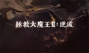 RescuetheGreatDemon2(���ȴ�ħ��2�����ֻ���)