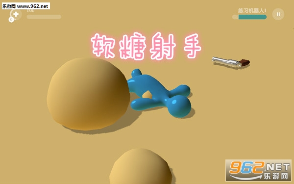 软糖射手中文版 软糖射手中文版