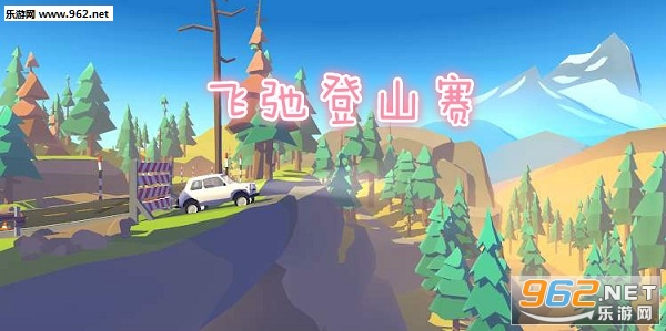 飞驰登山赛游戏 飞驰登山赛游戏