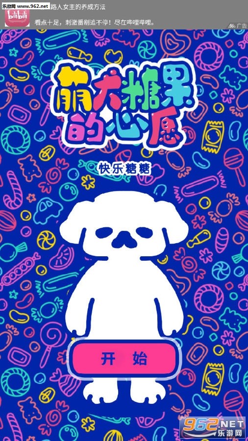萌犬糖果的心愿游戏 萌犬糖果的心愿游戏