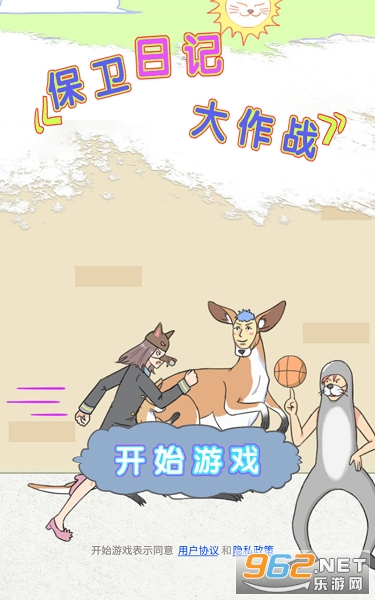 保卫日记大作战游戏 保卫日记大作战游戏