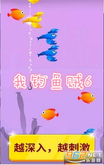 我钓鱼贼6领红包版 我钓鱼贼6领红包版
