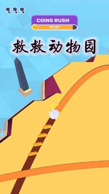 救救动物园手游 救救动物园手游
