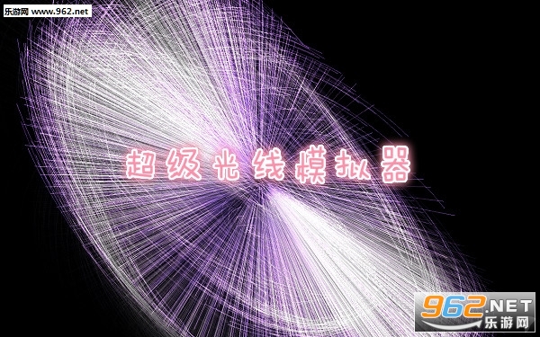 超级光线模拟器最新版 超级光线模拟器最新版