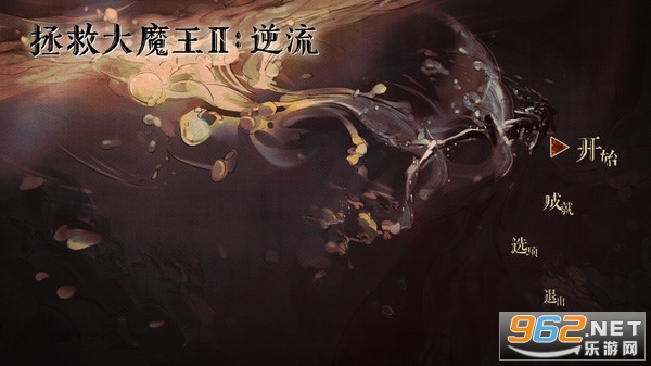 拯救大魔王2逆流安卓版 拯救大魔王2逆流安卓版
