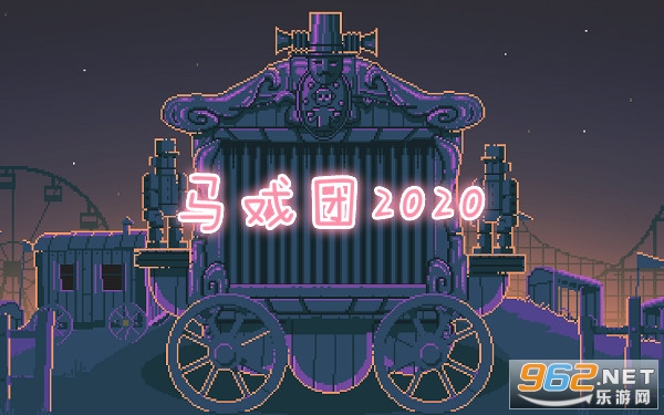 ��Ϸ��2020��Ϸ