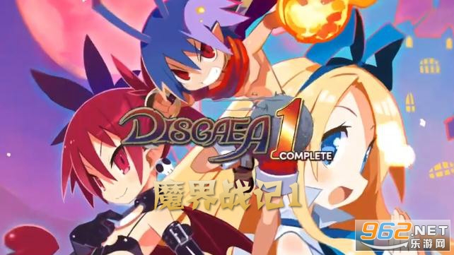 魔界战记1隐藏人物解锁 魔界战记1隐藏人物解锁