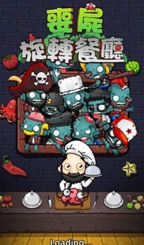 丧尸旋转餐厅 丧尸旋转餐厅