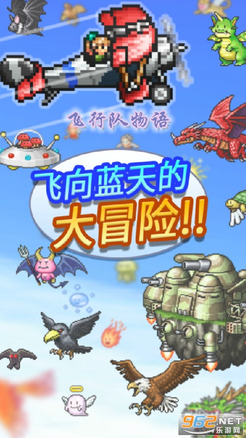 飞行队物语最新中文版 飞行队物语最新中文版