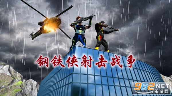 钢铁侠射击战争安卓最新版 钢铁侠射击战争安卓最新版