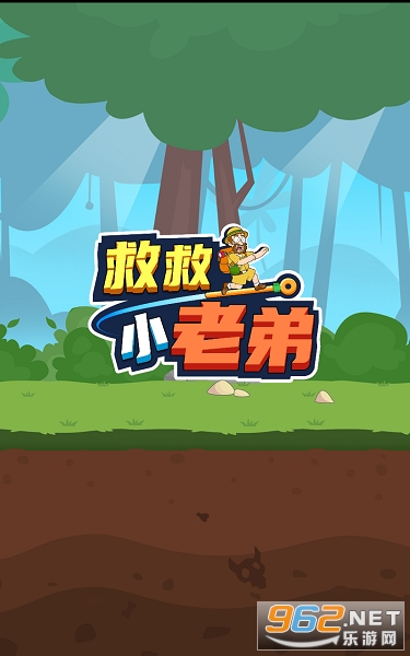 救救小老弟游戏 救救小老弟游戏