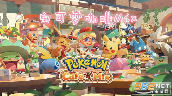 宝可梦咖啡Mix中文版 宝可梦咖啡Mix中文版