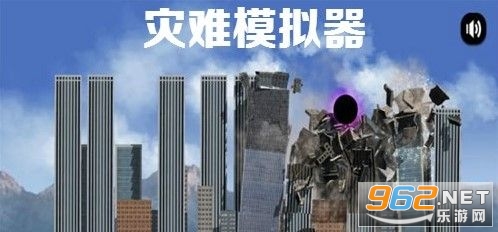 灾难模拟器手机版 灾难模拟器手机版