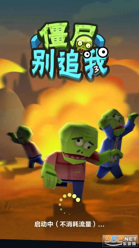 僵尸别追我 (1)破解版 僵尸别追我 (1)破解版