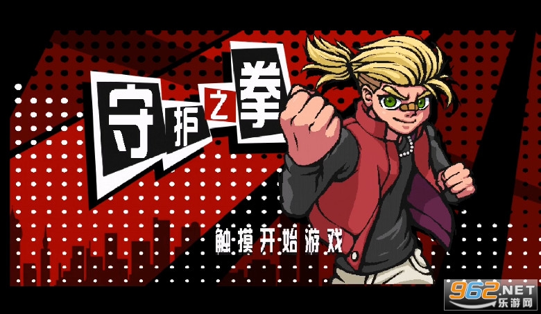 守护之拳破解版 守护之拳破解版