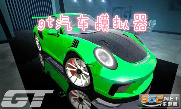 GT Car Simulator(gt汽车模拟器) GT Car Simulator(gt汽车模拟器)