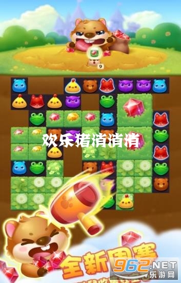 欢乐猪消消消红包版 欢乐猪消消消红包版