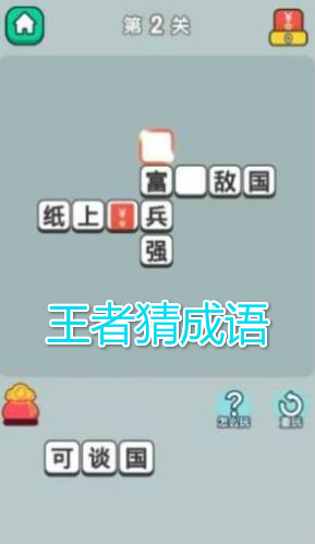 王者猜成语靠谱赚钱 王者猜成语靠谱赚钱