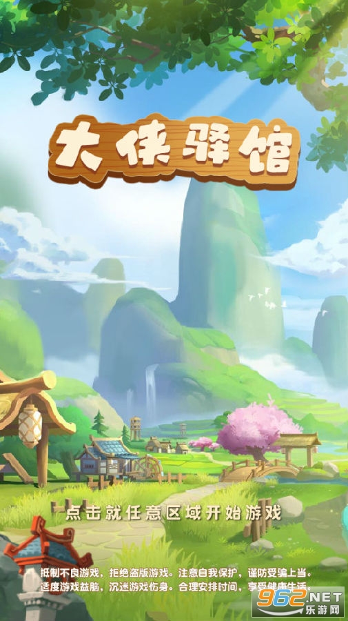 大侠驿馆手游 大侠驿馆手游