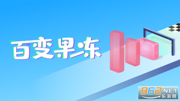 百变果冻3D官方最新版 百变果冻3D官方最新版