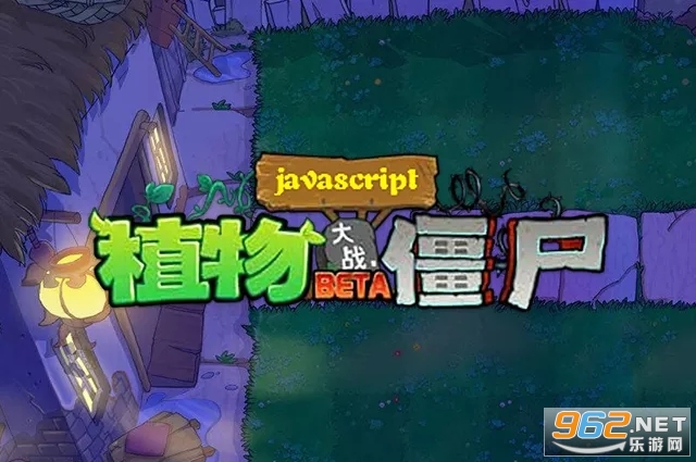 植物大战僵尸江南版 植物大战僵尸江南版