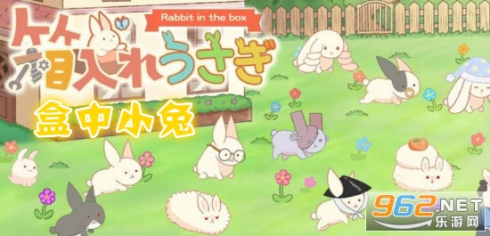 盒中小兔汉化版 盒中小兔汉化版