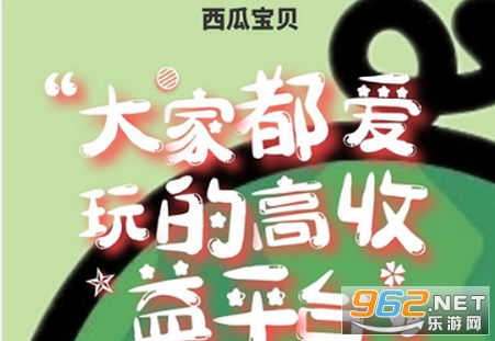 西瓜宝贝红包版 西瓜宝贝红包版