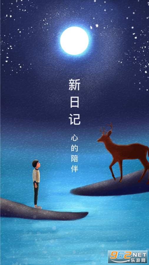 新日记APP官方版截图0