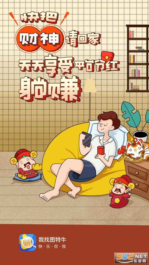 我找图特牛财神红包版截图1