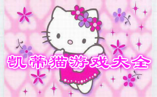 ����è��Ϸ��ȫ����_HelloKitty��Ϸ�ϼ�����_������