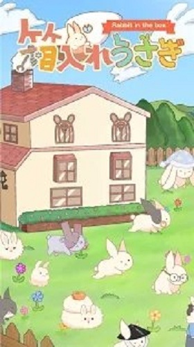 HakoireUsagi(箱子的兔子中文版)截图2