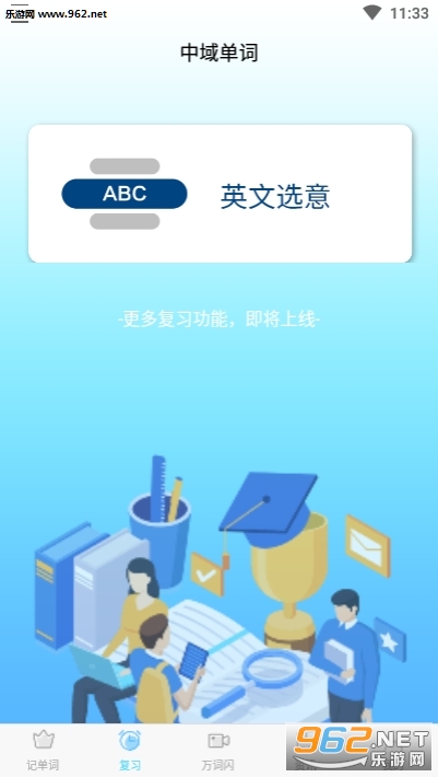 中域单词学习安卓正式版截图1
