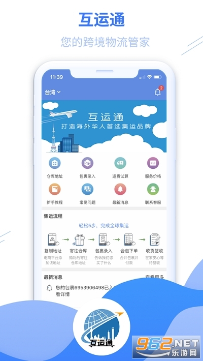 互运通app(海外华人集运) 互运通app(海外华人集运)